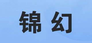 錦幻品牌logo