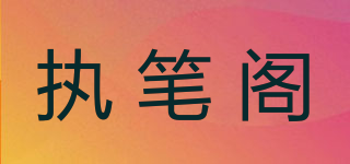 執(zhí)筆閣品牌logo