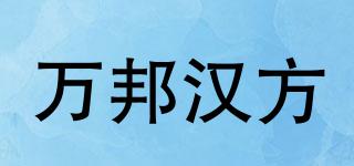 WB/萬(wàn)邦漢方品牌logo