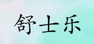 舒士樂(lè)品牌logo