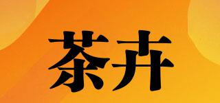 茶卉品牌logo