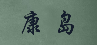 康島品牌logo