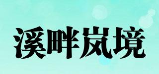 溪畔嵐境品牌logo