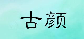 古顏品牌logo
