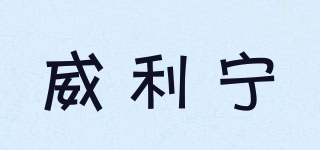 威利寧品牌logo