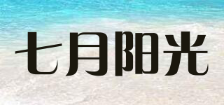 july sun/七月陽光品牌logo