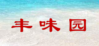 豐味園品牌logo