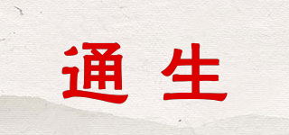 通生品牌logo