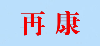 再康品牌logo