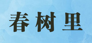 春樹里品牌logo