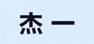 JLONE/杰一品牌logo