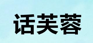 話芙蓉品牌logo