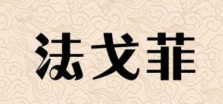 法戈菲品牌logo