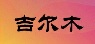 吉爾木品牌logo