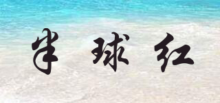 半球紅品牌logo