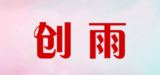 創(chuàng)雨品牌logo
