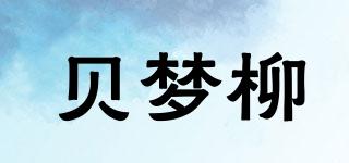 貝夢柳品牌logo