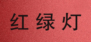 紅綠燈品牌logo