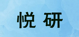 悅研品牌logo