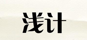 淺計(jì)品牌logo