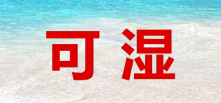 可濕品牌logo