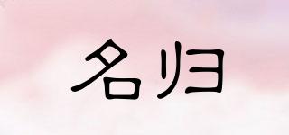 名歸品牌logo