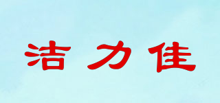 潔力佳品牌logo