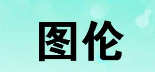 圖倫品牌logo