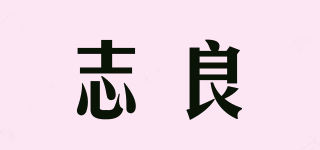 志良品牌logo