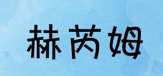 赫芮姆品牌logo