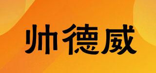 帥德威品牌logo