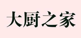 大廚之家品牌logo