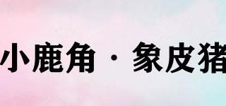 小鹿角·象皮豬品牌logo