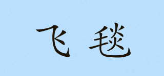 飛毯品牌logo