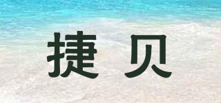 Jebebaby/捷貝品牌logo