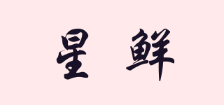 星鮮品牌logo
