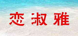 戀淑雅品牌logo