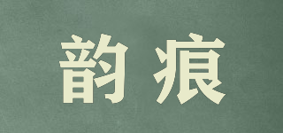 韻痕品牌logo