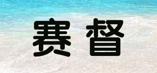 賽督品牌logo