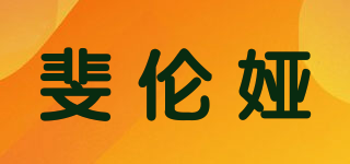 FEILUYAR/斐倫婭品牌logo
