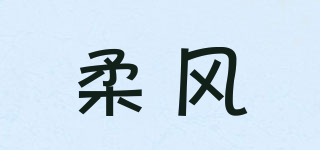 柔風品牌logo