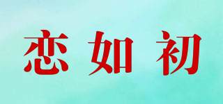 戀如初品牌logo
