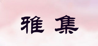 雅集品牌logo