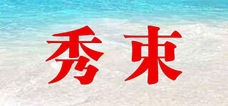 秀束品牌logo