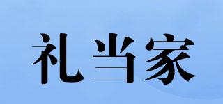 禮當(dāng)家品牌logo
