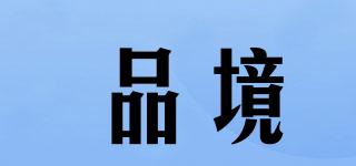 品境品牌logo