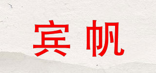 賓帆品牌logo