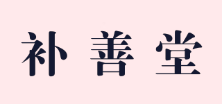 補(bǔ)善堂品牌logo