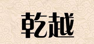 乾越品牌logo