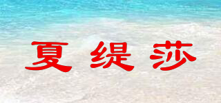 夏緹莎品牌logo